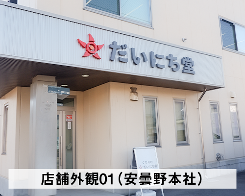 店舗外観（安曇野本社）