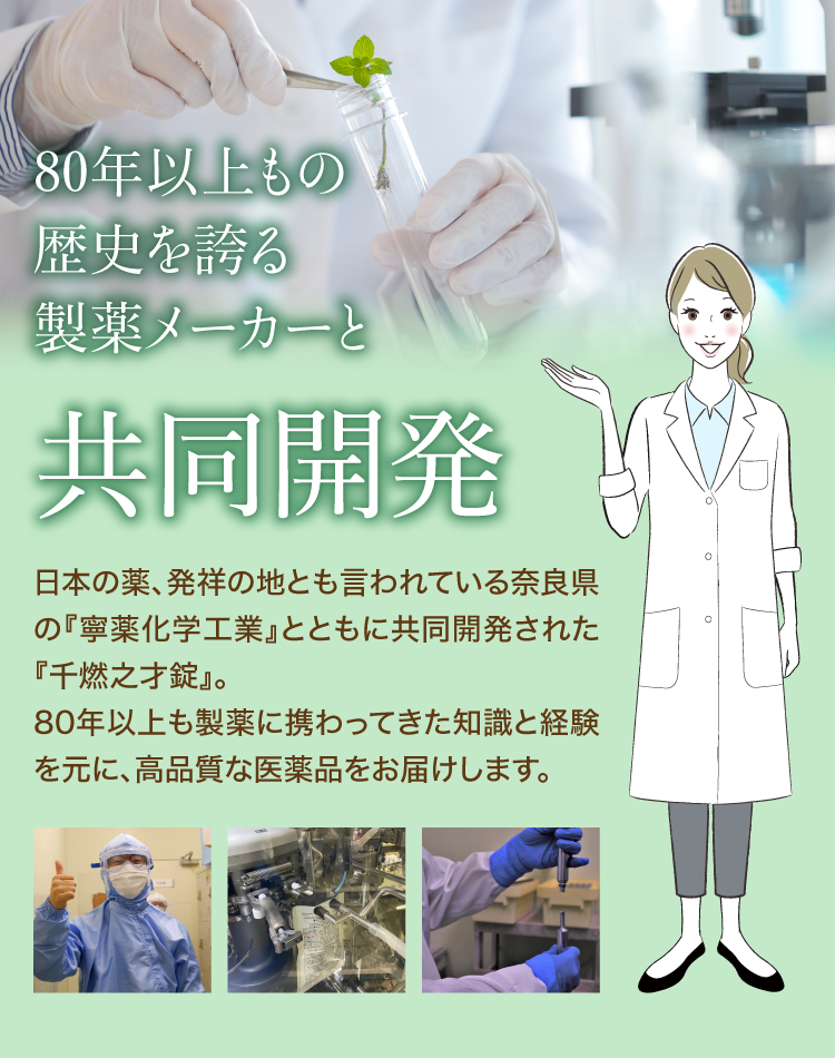 80年以上もの歴史を誇る製薬メーカーと共同開発