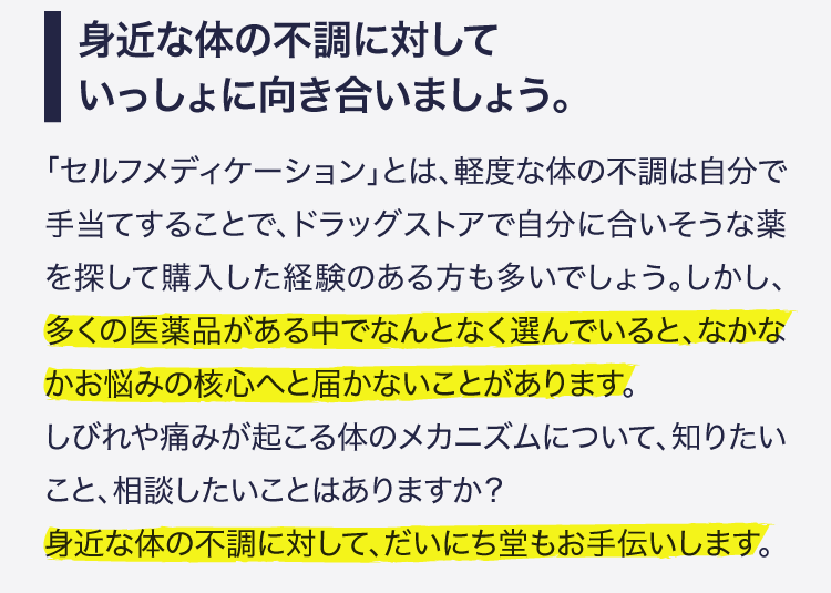 身近な体の不調に対していっしょに向き合いましょう。