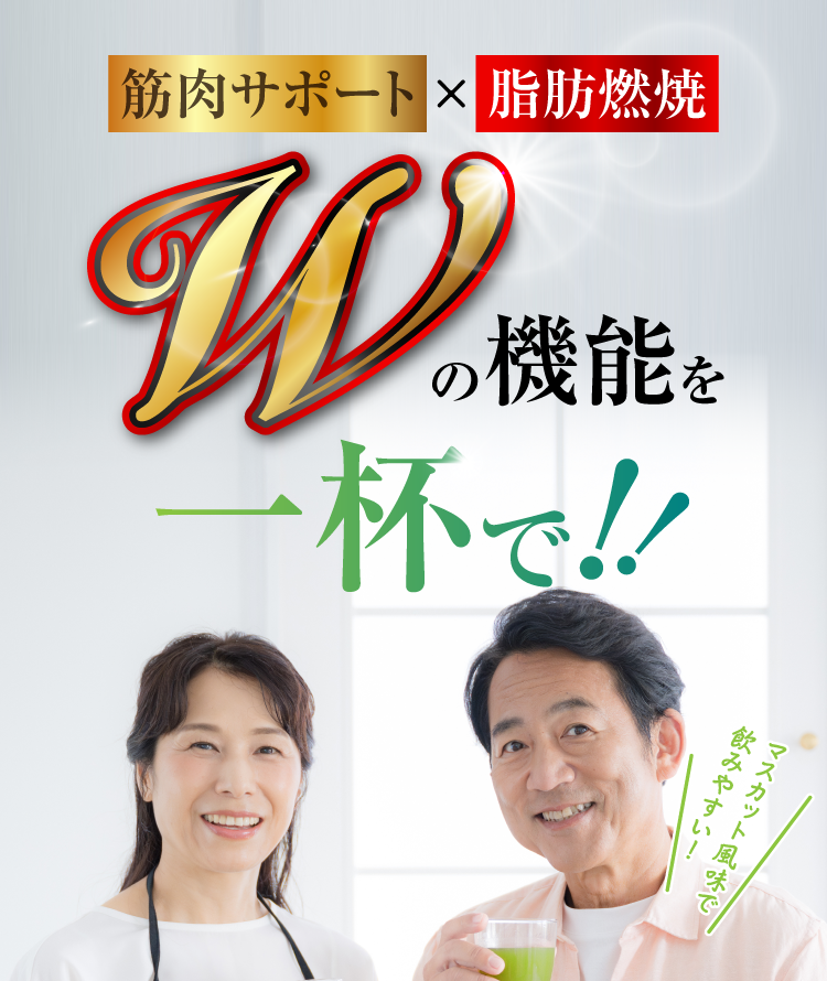 筋肉サポート×脂肪燃焼Wの機能を一杯で！！