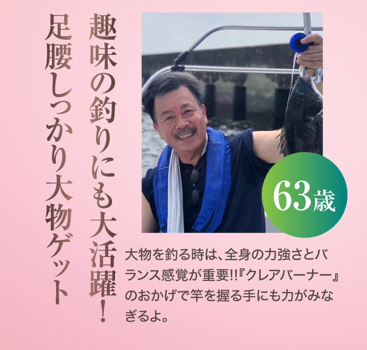 趣味の釣りにも大活躍！足腰しっかり大物ゲット