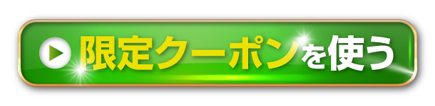 お得なキャンペーンに今すぐ申し込んでみる