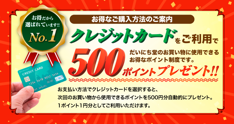 クレジットカードでお申込みいただくと５００ポイントプレゼント