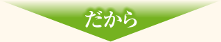 だから