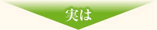 実は