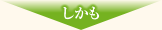 しかも
