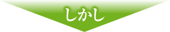 しかし