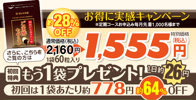 約28％OFF　お得に実感キャンペーン　※定期コースお申込み毎月先着1,000名様まで　通常価格（税込）2160円　特別価格（税込）1555円　さらに、こちらをご覧の方は　初回特典　もう1袋プレゼント！　1日約26円　初回は1袋あたり約778円約64％OFF