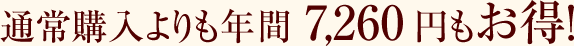 通常購入よりも年間 7,260円もお得！