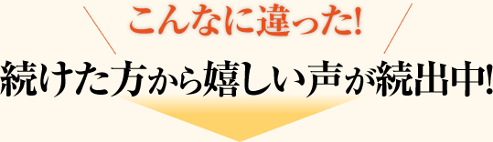こんなに違った！　続けた方から嬉しい声が続出中！