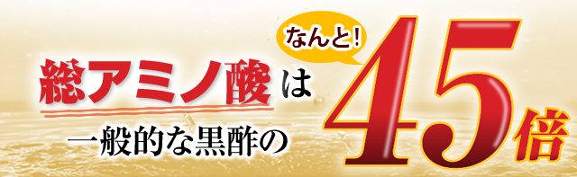 総アミノ酸は一般的な黒酢のなんと！45倍