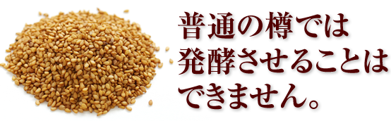 普通の樽では発酵させることはできません。