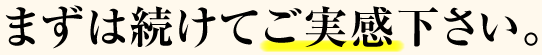 まずは続けてご実感下さい。