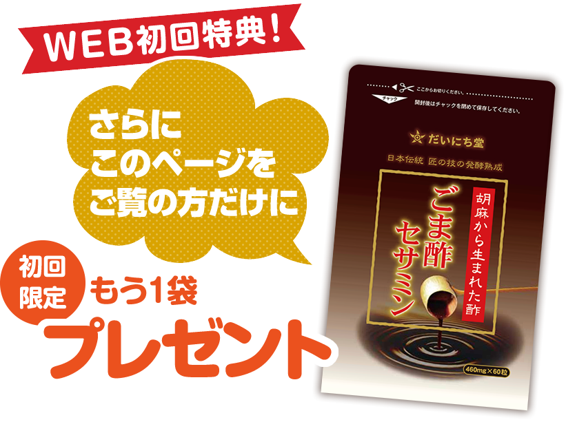 594円 憧れ だいにち堂 ごま酢セサミン 460mg×60粒 サプリメント 送料無料
