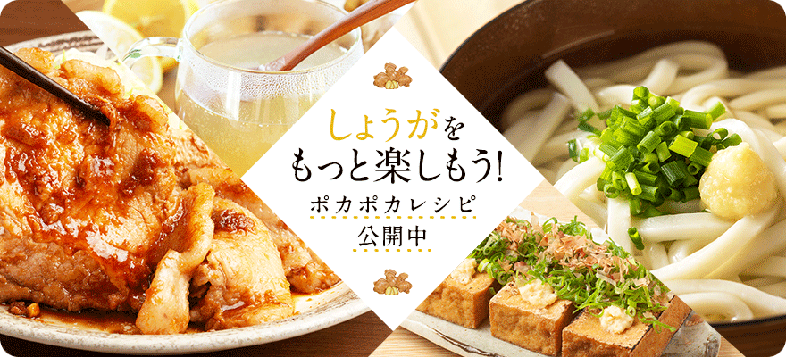 しょうがをもっと楽しもう！ぽかぽかレシピ公開中