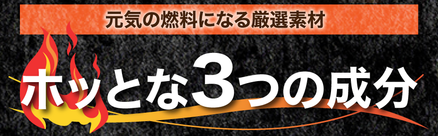 ホッとは3つの成分