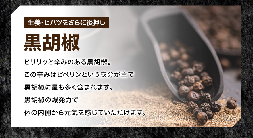 黒コショウ