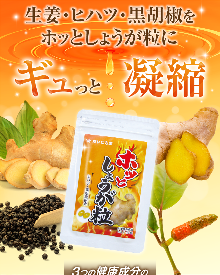 生姜・ヒハツ・黒コショウをホッとしょうが粒にギュッと凝縮